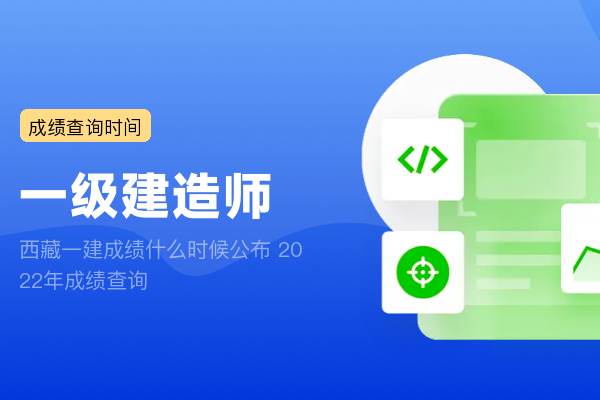 西藏一建成绩什么时候公布 2022年成绩查询