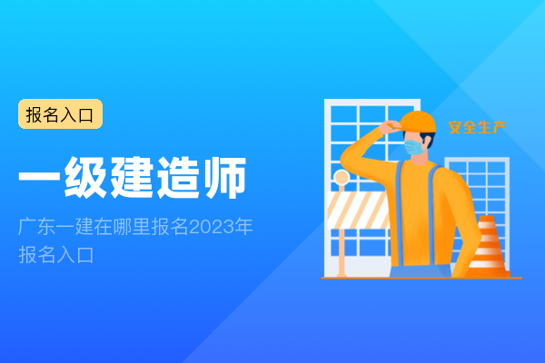 广东一建在哪里报名2023年 报名入口