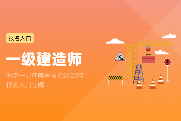 海南一建在哪里报名2023年 报名入口在哪