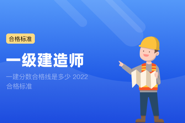 一建分数合格线是多少 2022合格标准