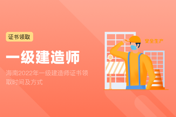 海南2022年一级建造师证书领取时间及方式