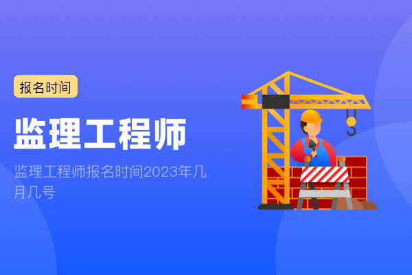 监理工程师报名时间2023年几月几号