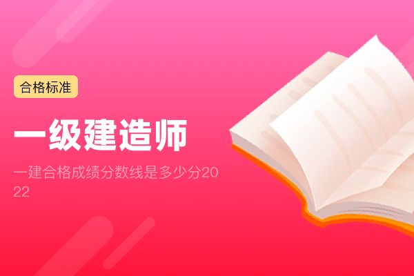 一建合格成绩分数线是多少分2022