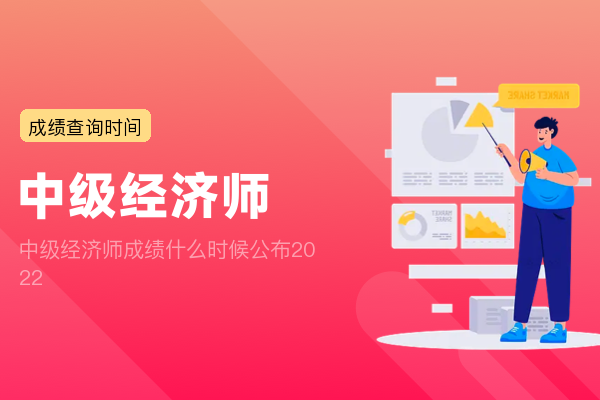 中级经济师成绩什么时候公布2022