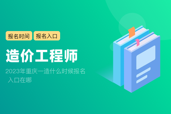 2023年重庆一造什么时候报名 入口在哪