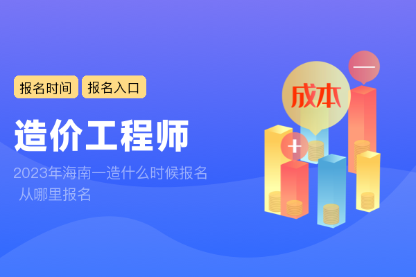 2023年海南一造什么时候报名 从哪里报名