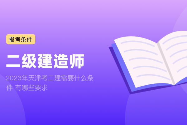 2023年天津考二建需要什么条件 有哪些要求