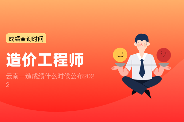 云南一造成绩什么时候公布2022