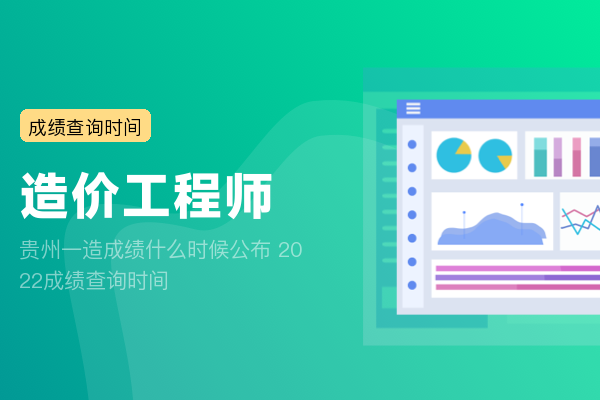 贵州一造成绩什么时候公布 2022成绩查询时间