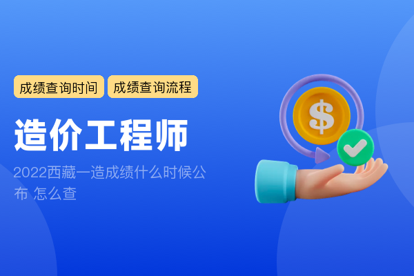 2022西藏一造成绩什么时候公布 怎么查