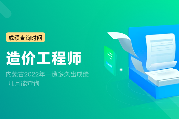 内蒙古2022年一造多久出成绩 几月能查询