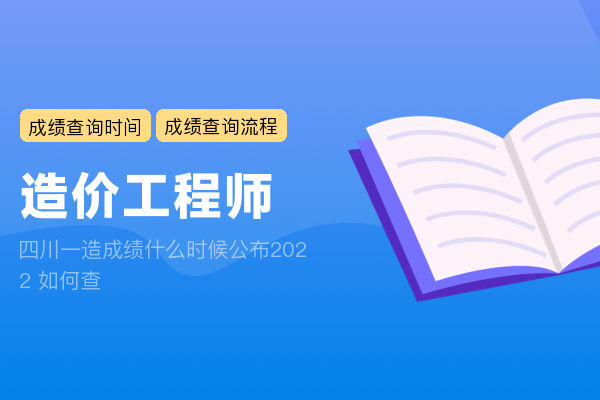 四川一造成绩什么时候公布2022 如何查