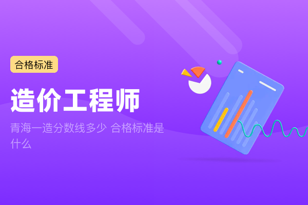 青海一造分数线多少 合格标准是什么