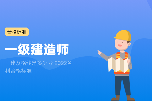 一建及格线是多少分 2022各科合格标准