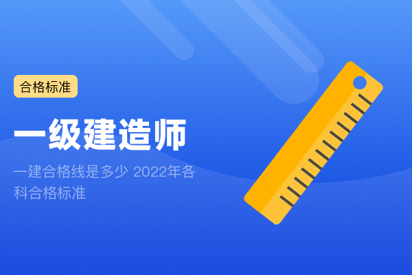 一建合格线是多少 2022年各科合格标准