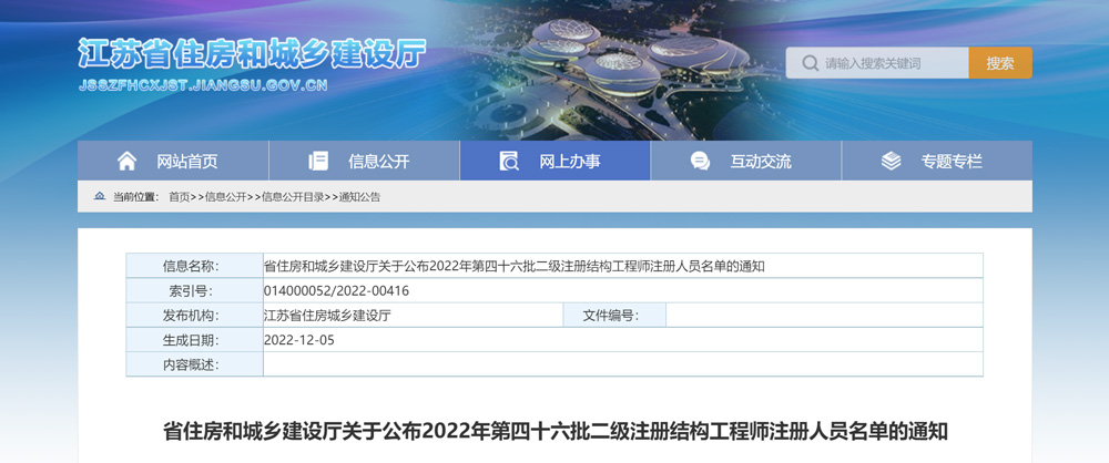 2022年江苏第46批二级结构工程师注册人员名单的通知