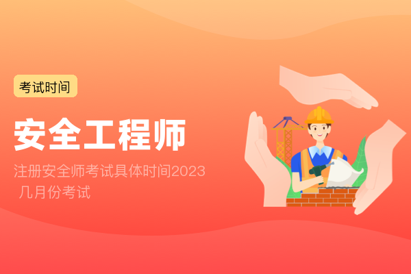 注册安全师考试具体时间2023 几月份考试