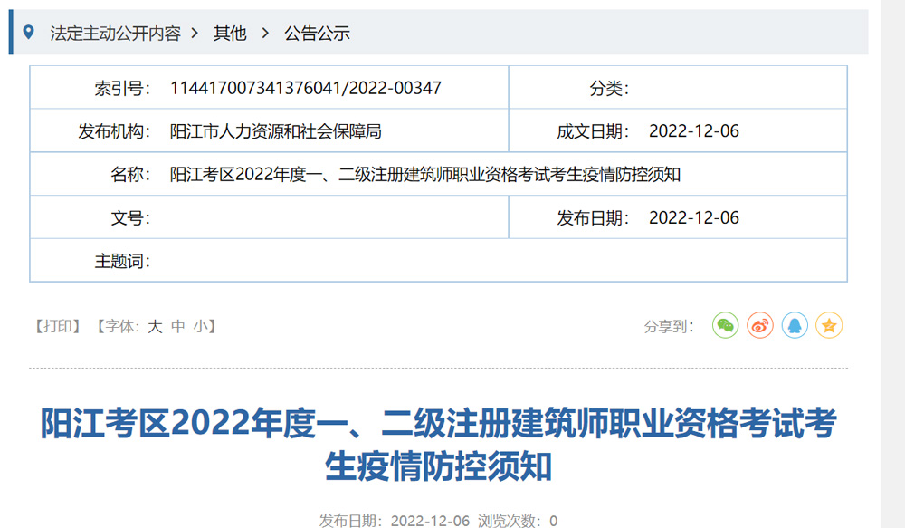 2022年阳江一级建筑师疫情防控通知