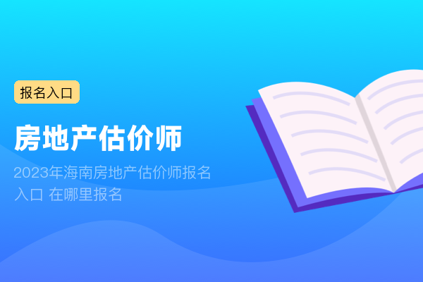 2023年海南房地产估价师报名入口 在哪里报名