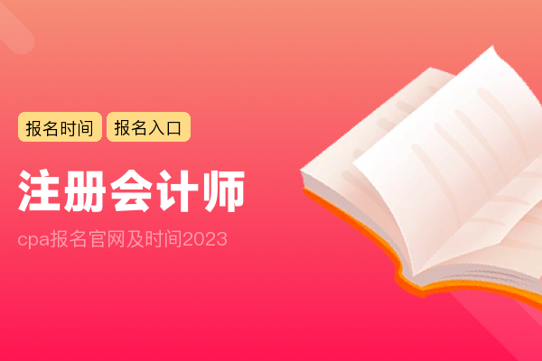 cpa报名官网及时间2023