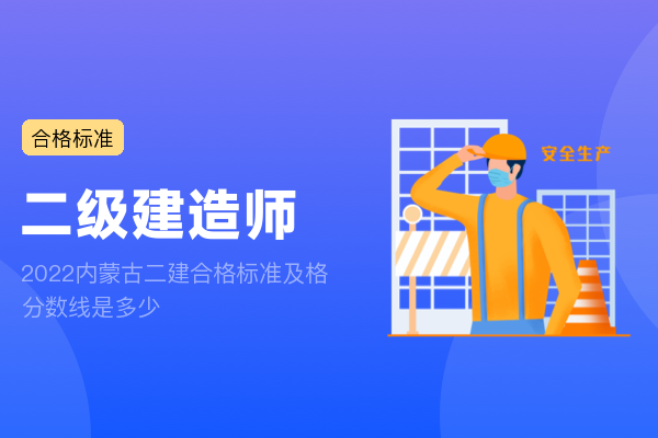 2022内蒙古二建合格标准及格分数线是多少