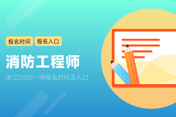 浙江2023一消报名时间及入口