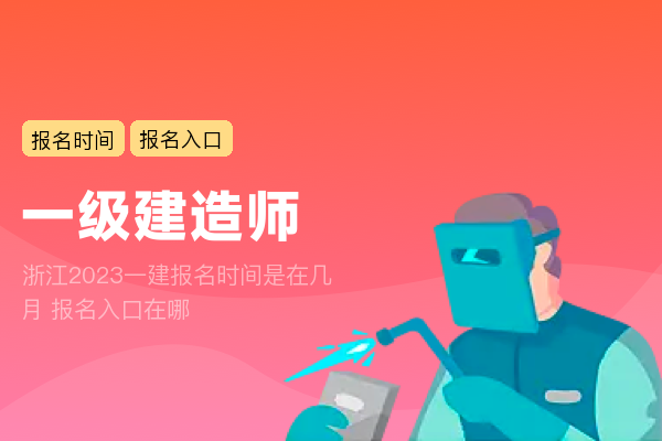 浙江2023一建报名时间是在几月 报名入口在哪