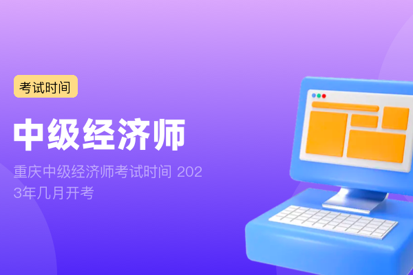 重庆中级经济师考试时间 2023年几月开考