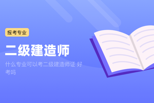 什么专业可以考二级建造师证 好考吗