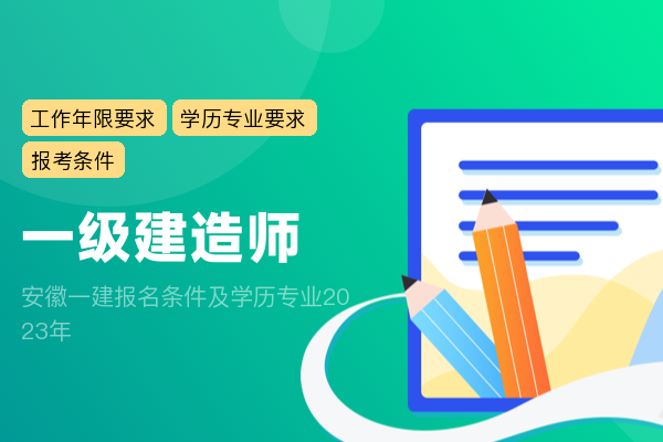 安徽一建报名条件及学历专业2023年