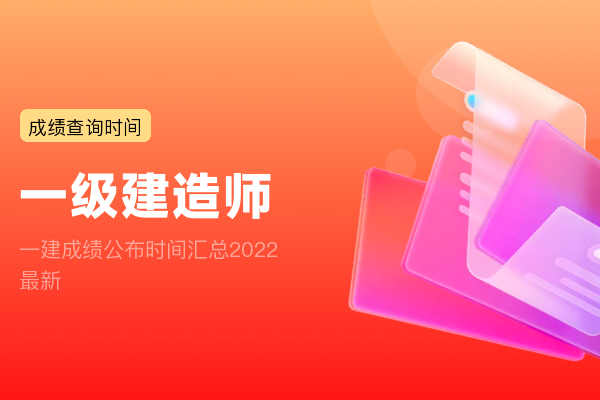 一建成绩公布时间汇总2022 最新