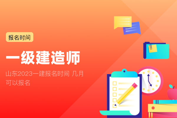 山东2023一建报名时间 几月可以报名