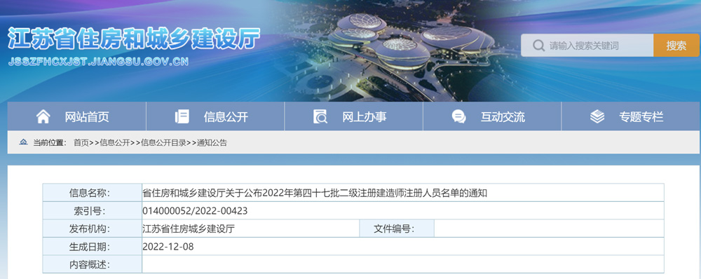 2022年江苏第47批二级建造师注册人员名单的通知