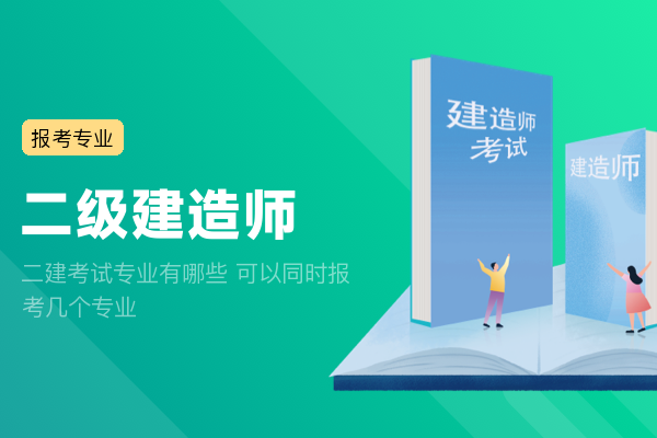 二建考试专业有哪些 可以同时报考几个专业