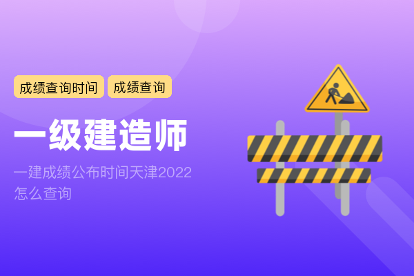 一建成绩公布时间天津2022 怎么查询