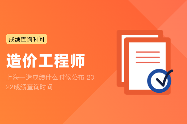 上海一造成绩什么时候公布 2022成绩查询时间