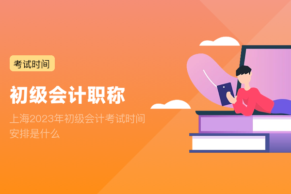 上海2023年初级会计考试时间安排是什么