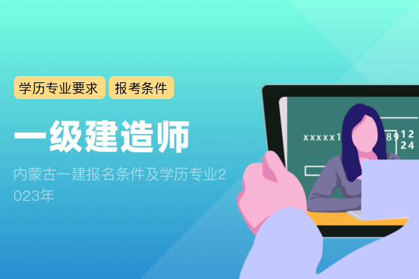 内蒙古一建报名条件及学历专业2023年