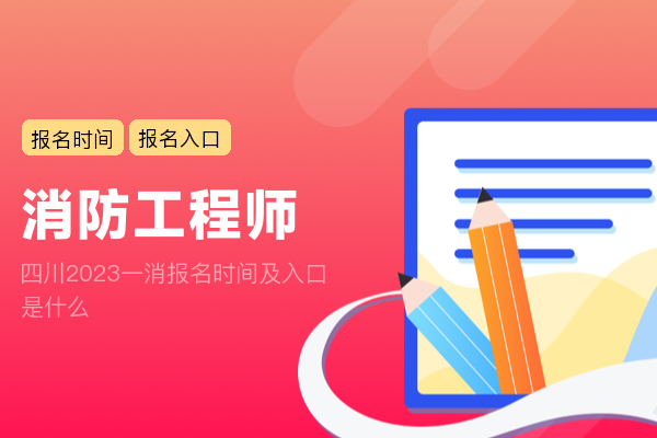 四川2023一消报名时间及入口是什么