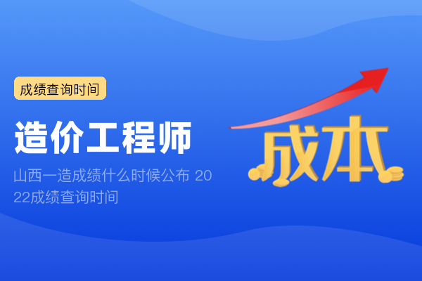 山西一造成绩什么时候公布 2022成绩查询时间