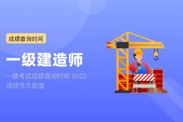 一建考试成绩查询时间 2022成绩多久能查