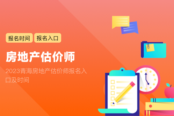 2023青海房地产估价师报名入口及时间