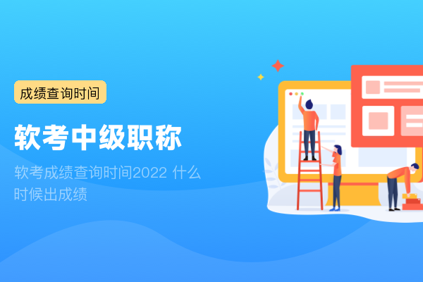 软考成绩查询时间2022 什么时候出成绩