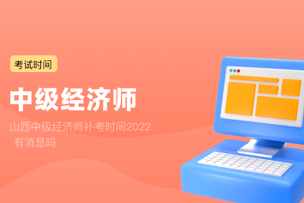 山西中级经济师补考时间2022 有消息吗