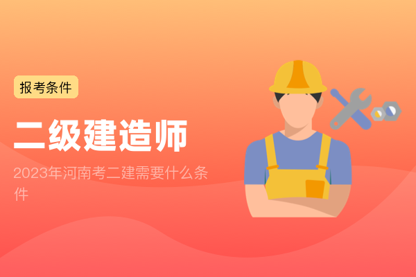 2023年河南考二建需要什么条件