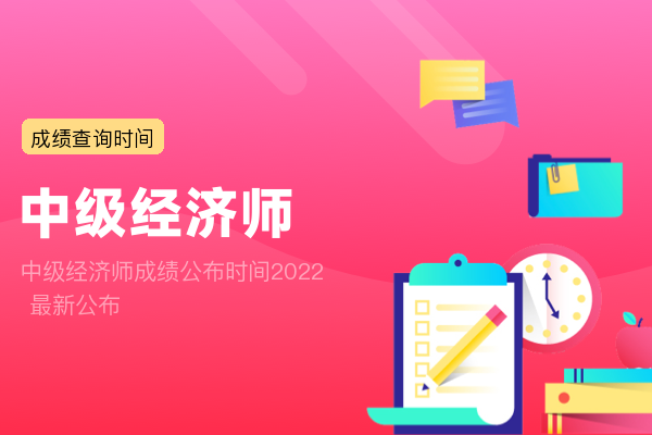 中级经济师成绩公布时间2022 最新公布