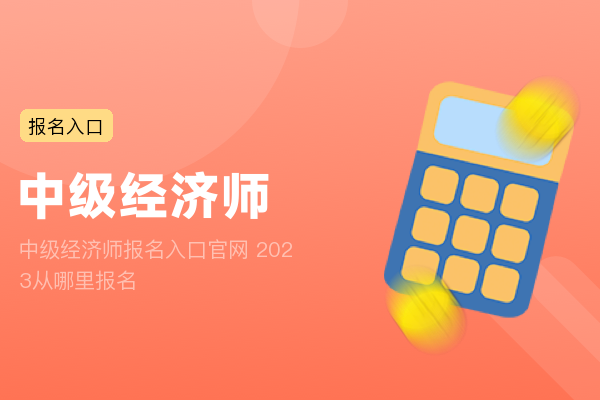 中级经济师报名入口官网 2023从哪里报名