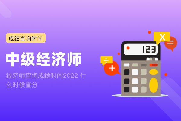 经济师查询成绩时间2022 什么时候查分