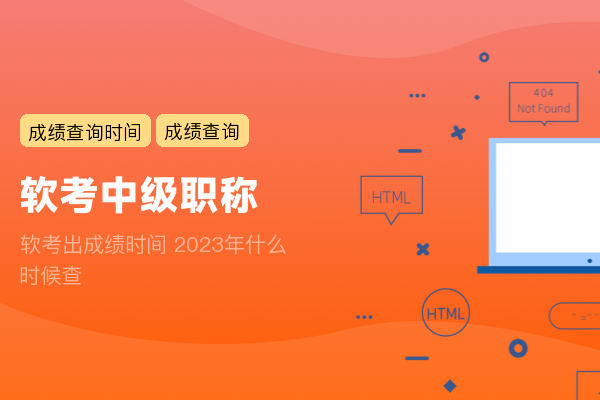 软考出成绩时间 2022年下半年查询时间