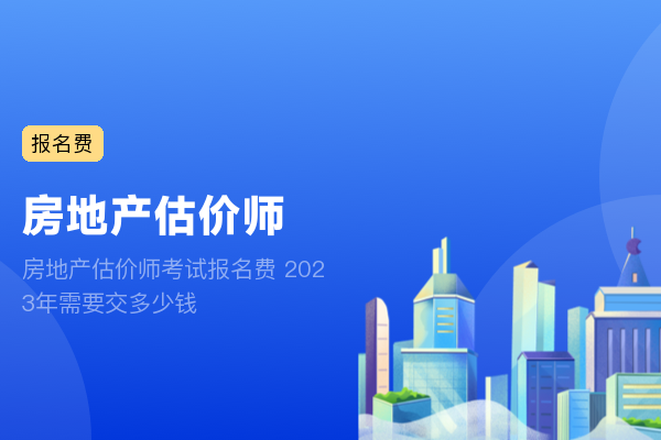 房地产估价师考试报名费 2023年需要交多少钱